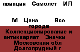 1.2) авиация : Самолет - ИЛ 62 М › Цена ­ 49 - Все города Коллекционирование и антиквариат » Значки   . Московская обл.,Долгопрудный г.